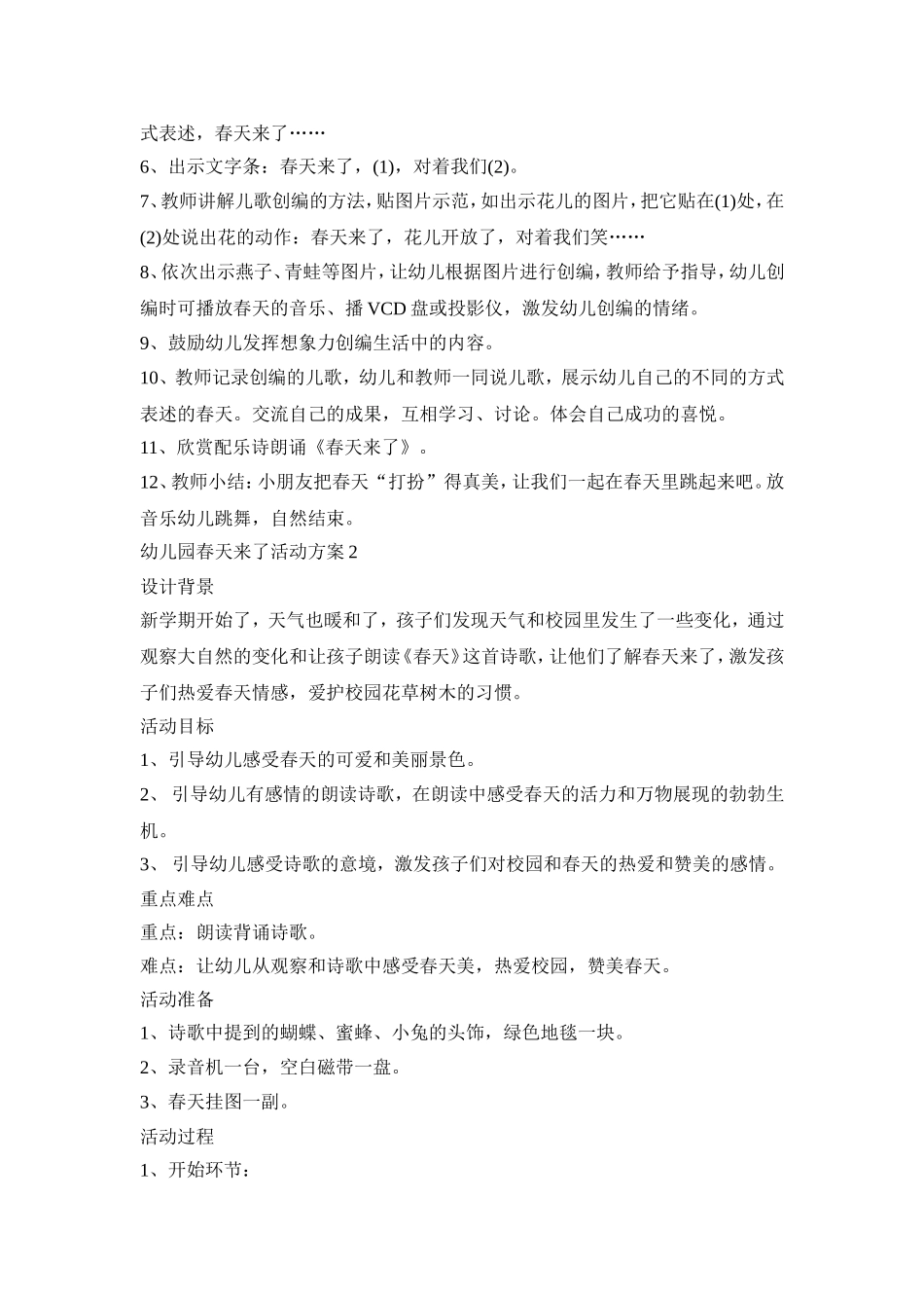 幼儿园春天来了活动策划方案五篇_第2页