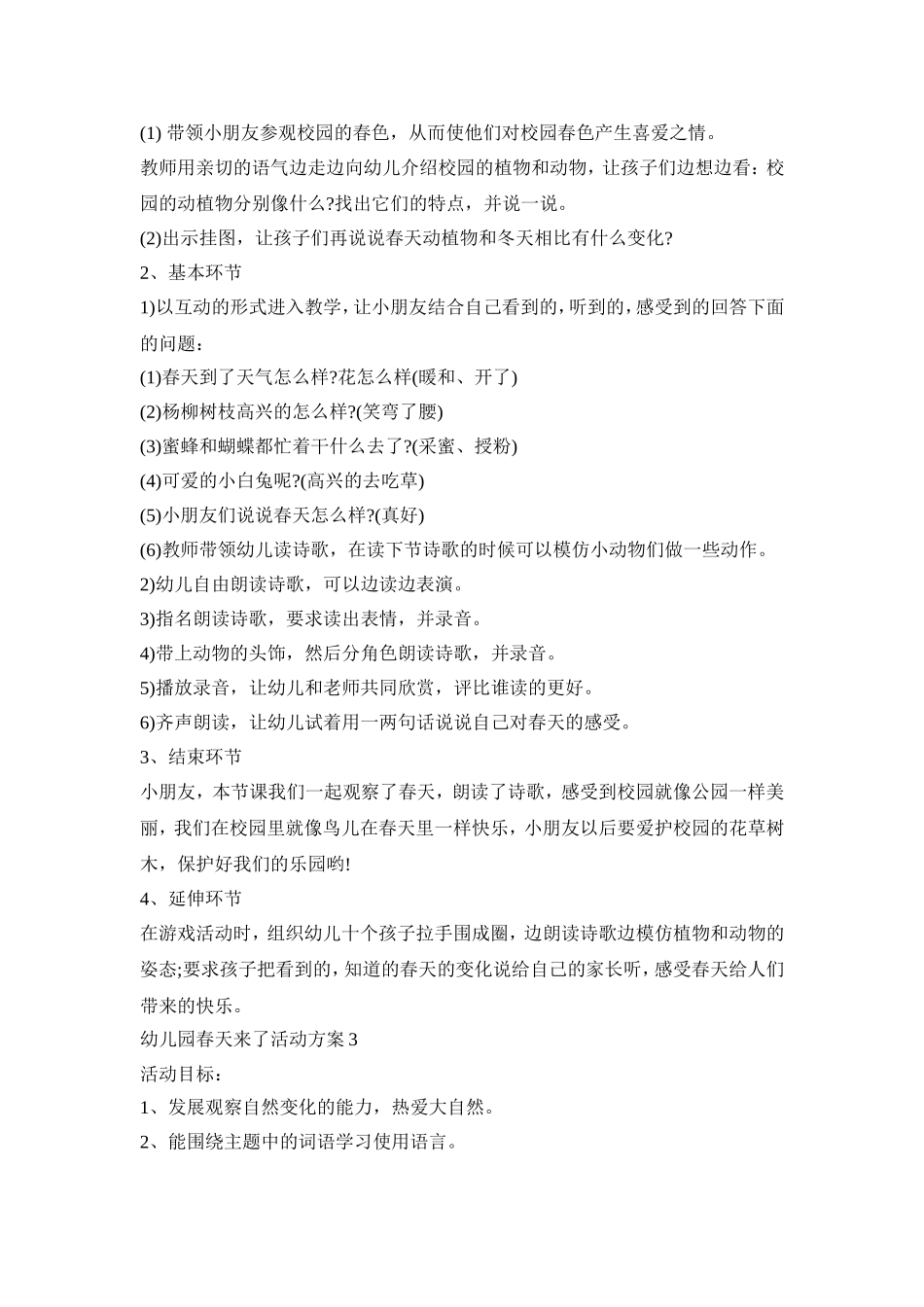 幼儿园春天来了活动策划方案五篇_第3页