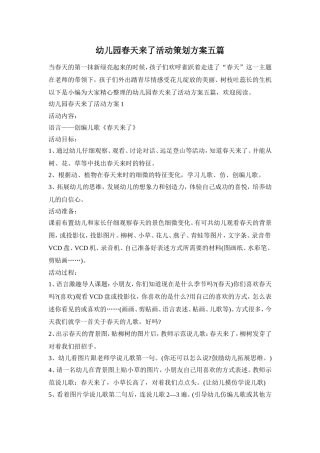 幼儿园春天来了活动策划方案五篇