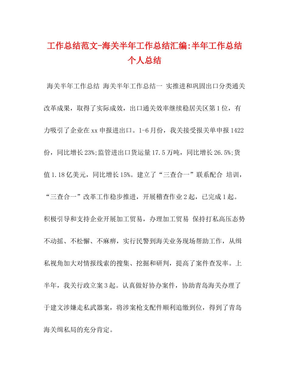 工作总结范文海关半年工作总结汇编半年工作总结个人总结_第1页