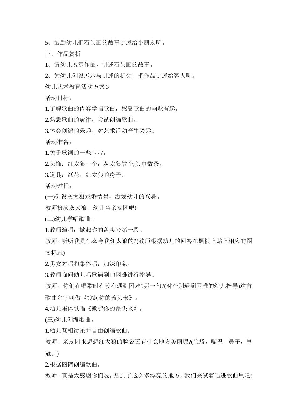 幼儿艺术教育实施活动方案五篇_第3页