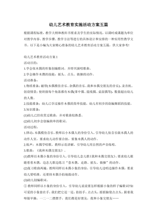 幼儿艺术教育实施活动方案五篇