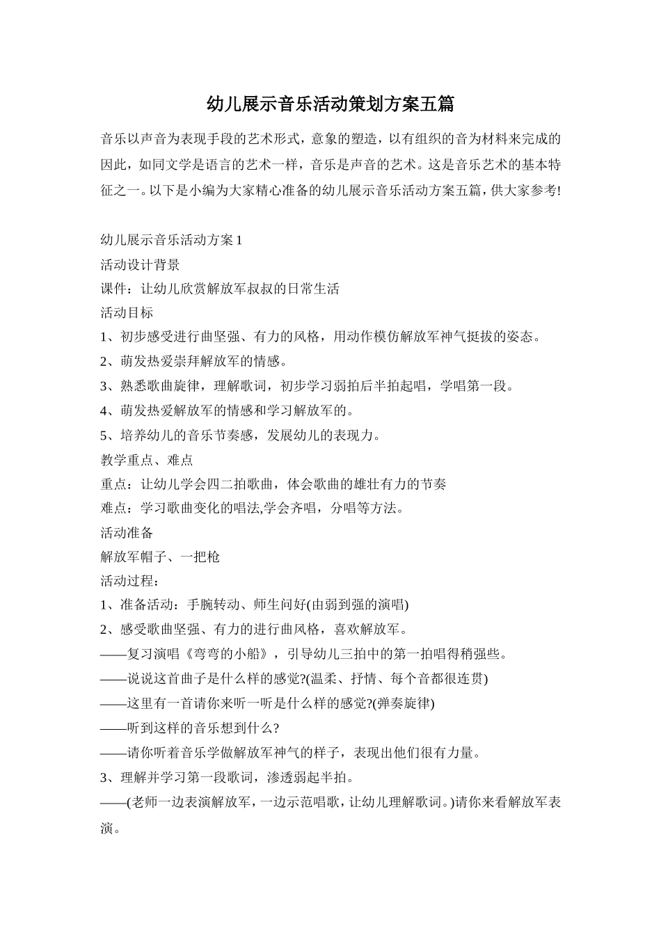 幼儿展示音乐活动策划方案五篇_第1页
