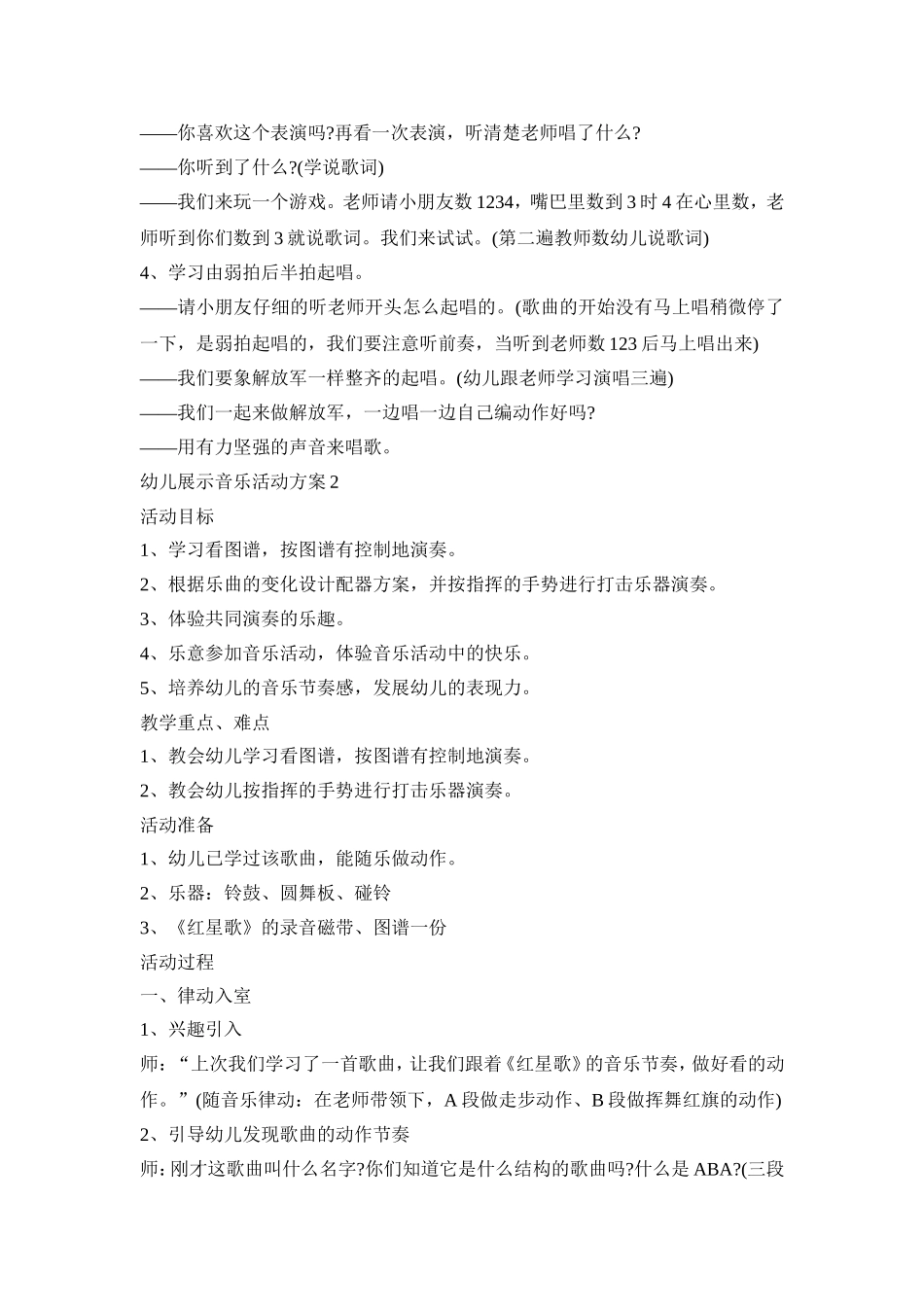 幼儿展示音乐活动策划方案五篇_第2页