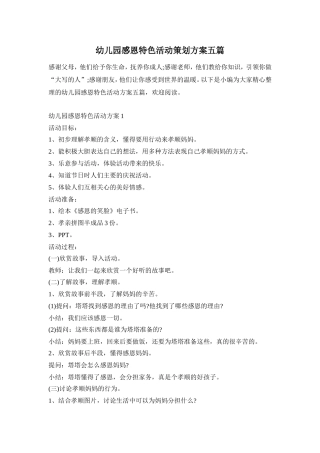 幼儿园感恩特色活动策划方案五篇
