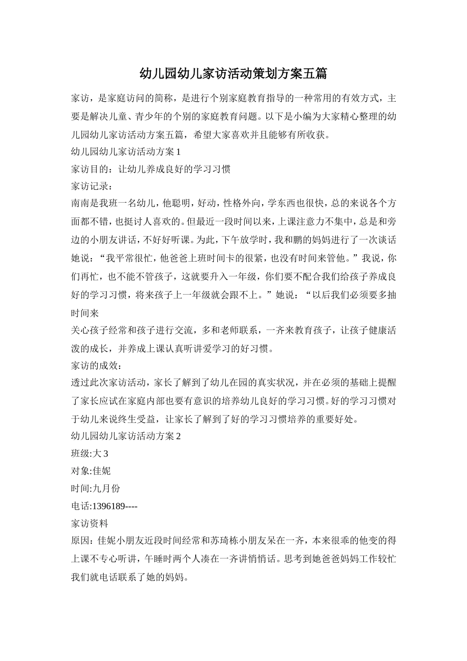 幼儿园幼儿家访活动策划方案五篇_第1页
