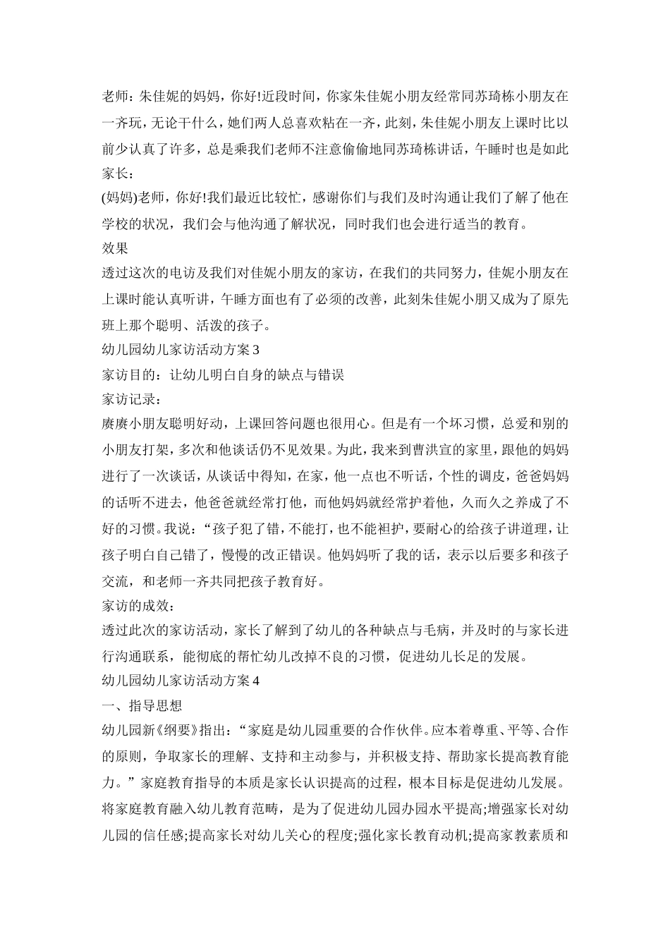 幼儿园幼儿家访活动策划方案五篇_第2页