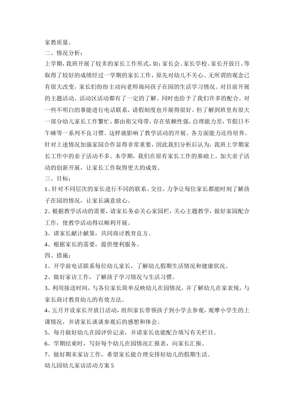 幼儿园幼儿家访活动策划方案五篇_第3页