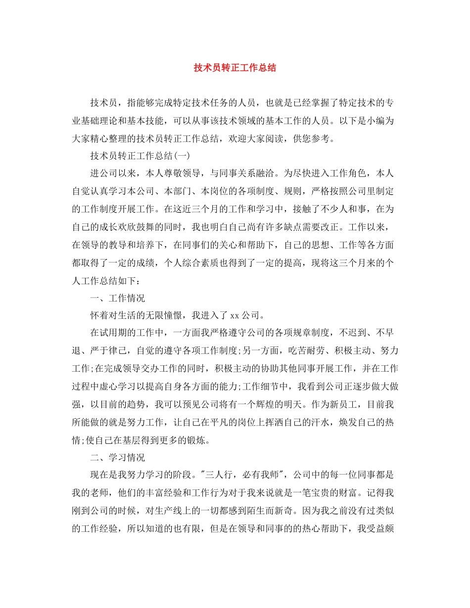 技术员转正工作总结_第1页