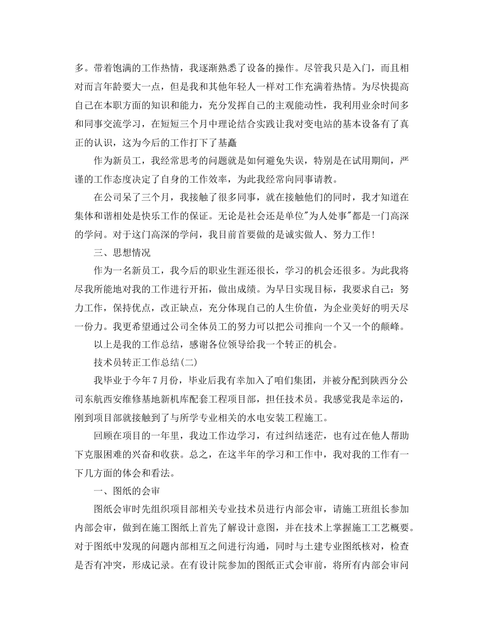 技术员转正工作总结_第2页