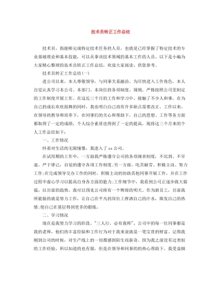 技术员转正工作总结