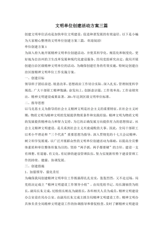 文明单位创建活动方案三篇