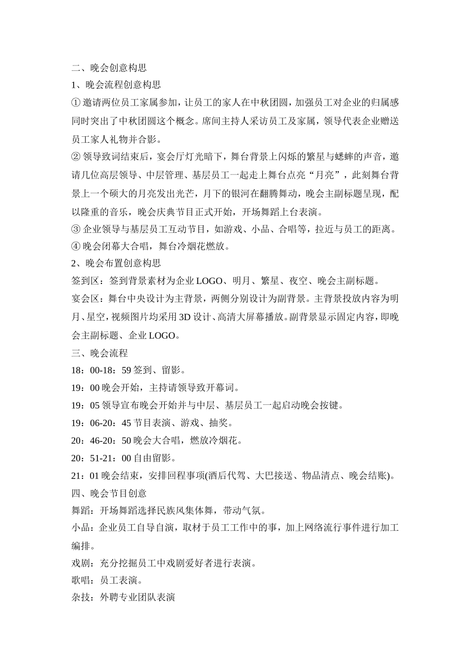 中秋晚会活动策划方案五篇_第3页