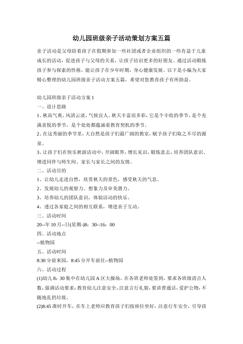 幼儿园班级亲子活动策划方案五篇_第1页