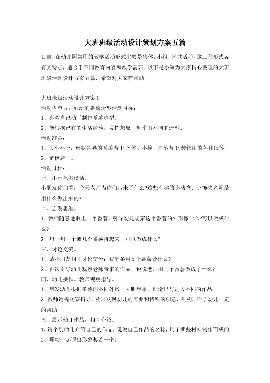 大班班级活动设计策划方案五篇_第1页