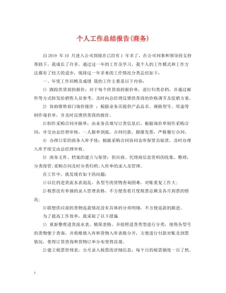 个人工作总结报告商务)