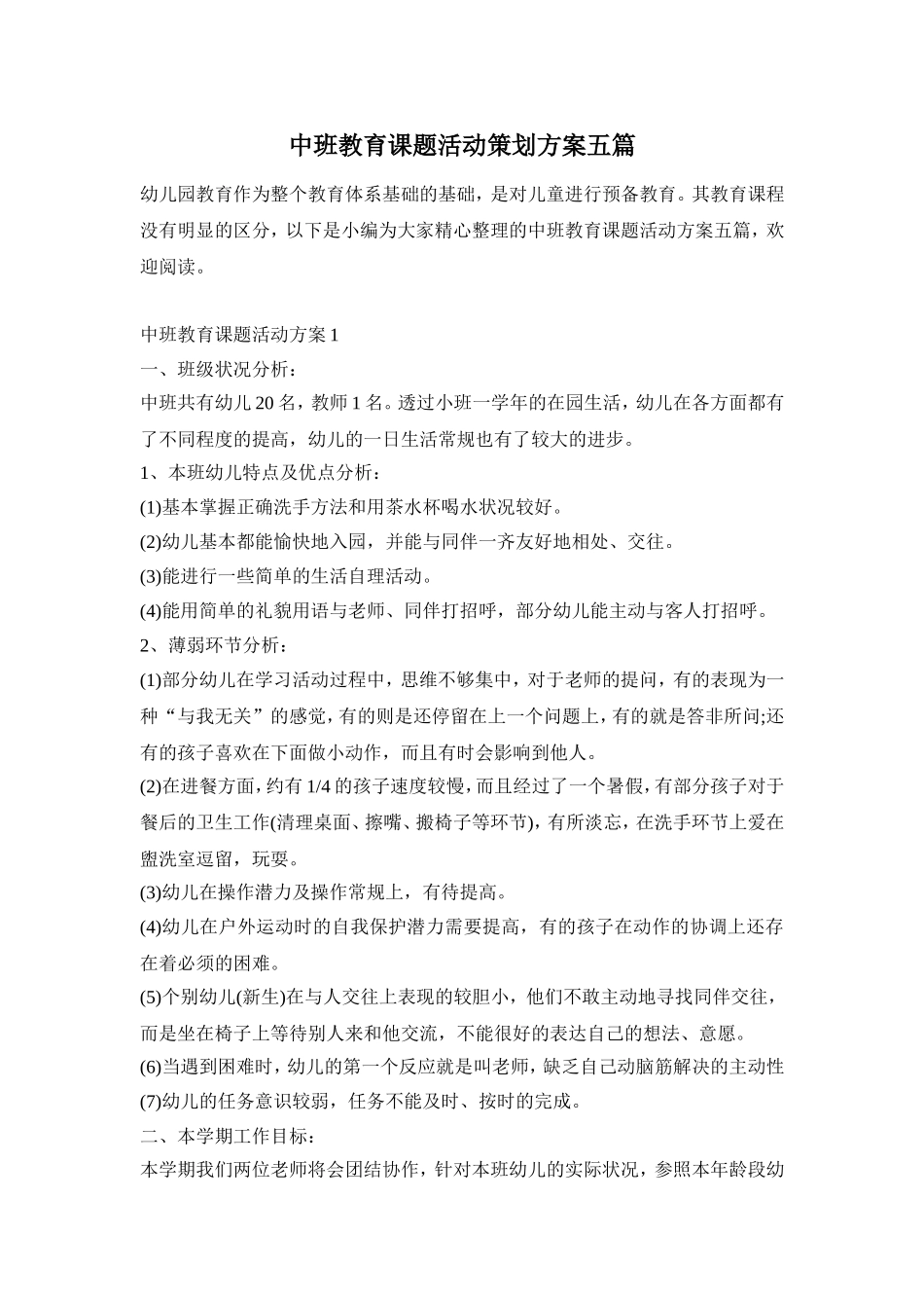 中班教育课题活动策划方案五篇_第1页