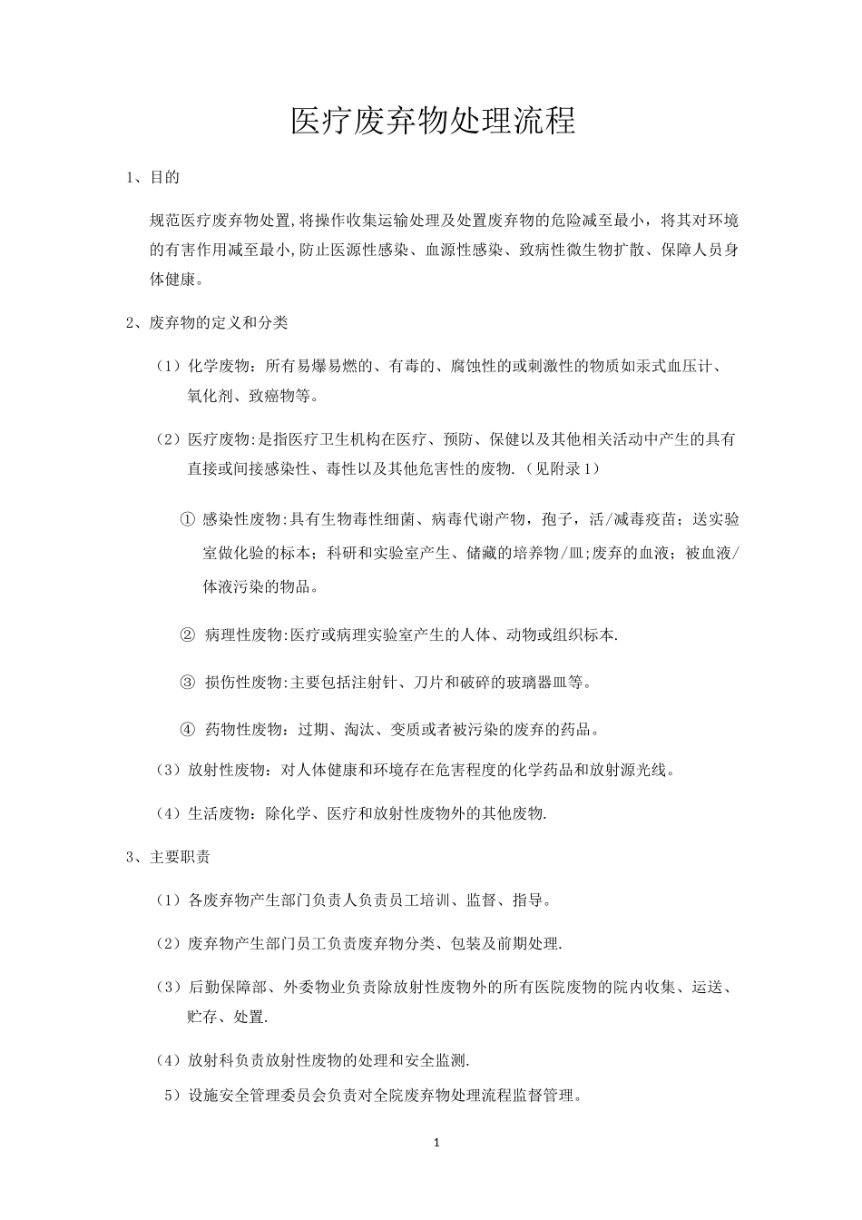 医疗废弃物处理流程_第1页
