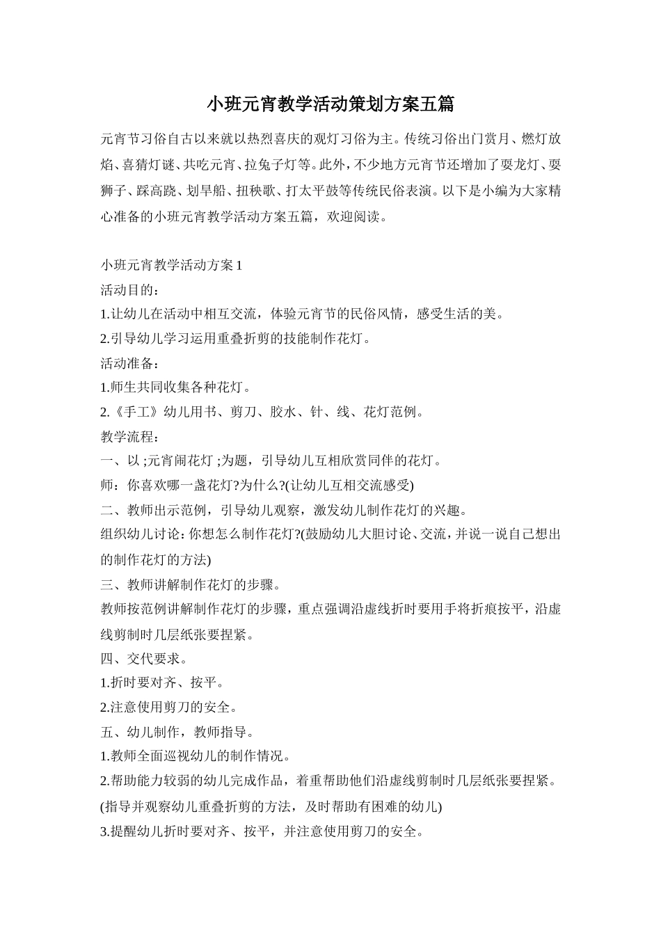小班元宵教学活动策划方案五篇_第1页