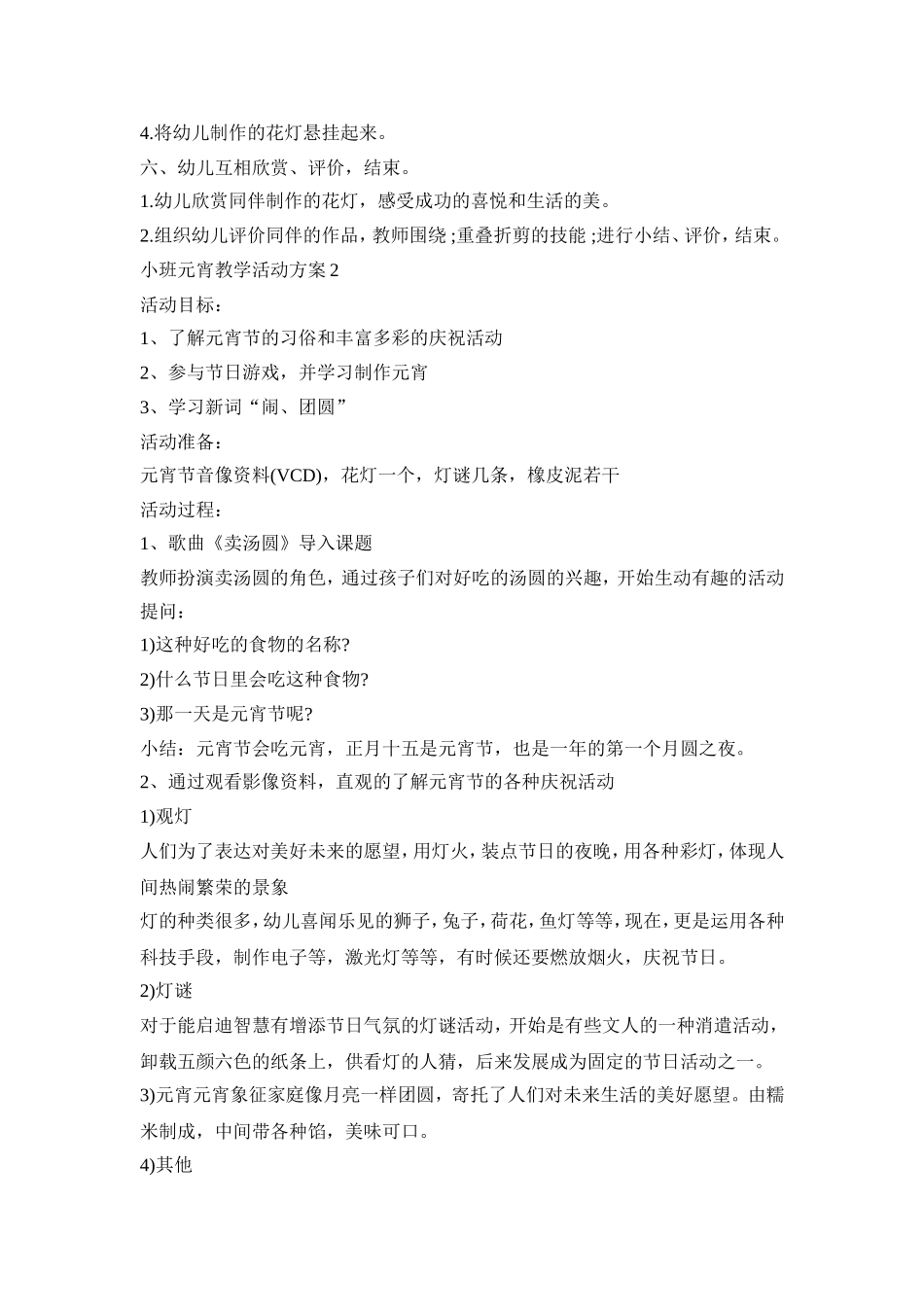 小班元宵教学活动策划方案五篇_第2页