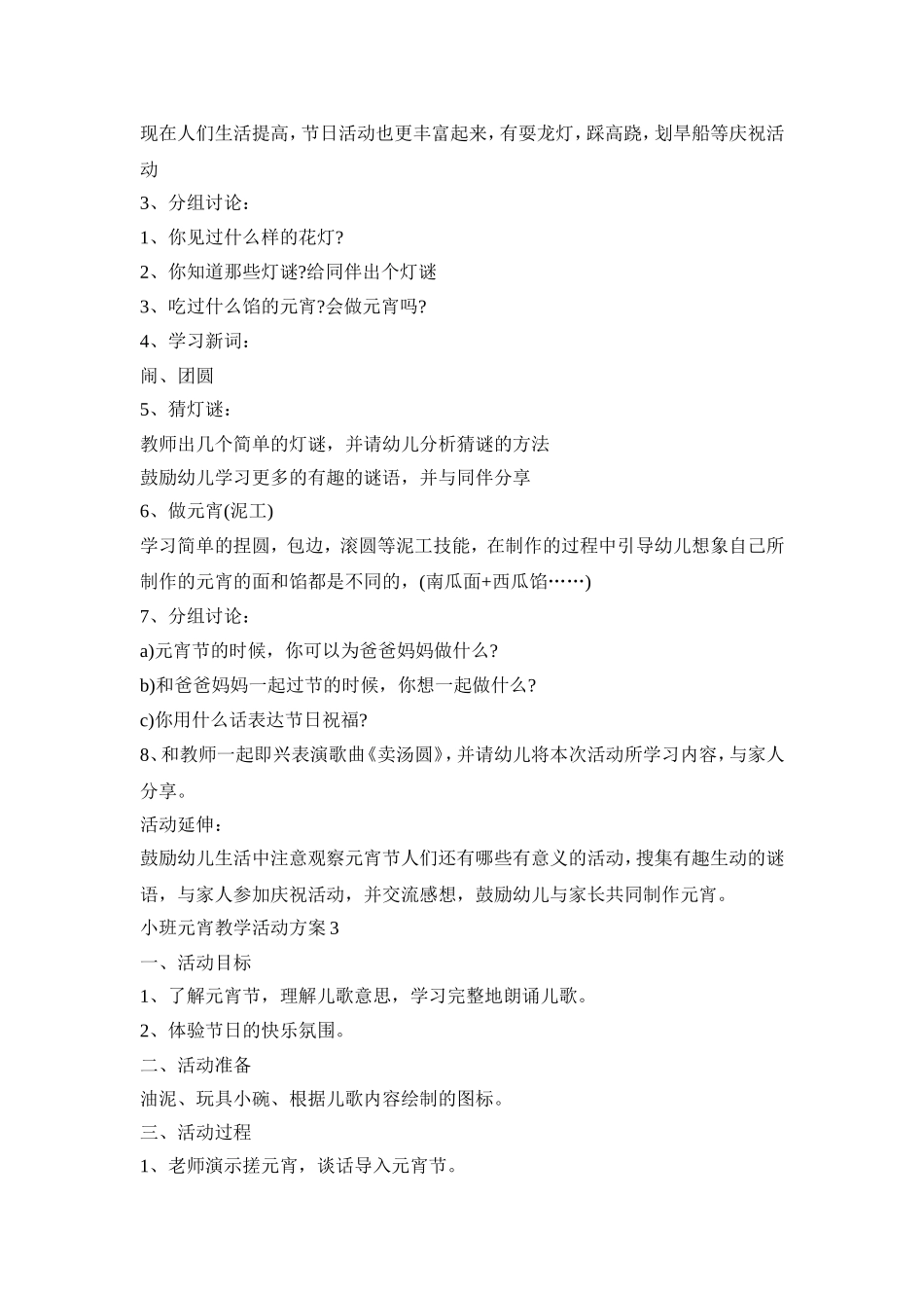 小班元宵教学活动策划方案五篇_第3页