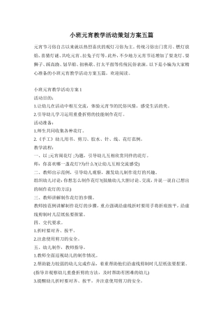 小班元宵教学活动策划方案五篇