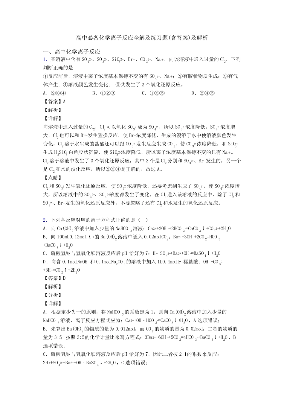 高中必备化学离子反应全解及练习题(含答案)及解析_第1页