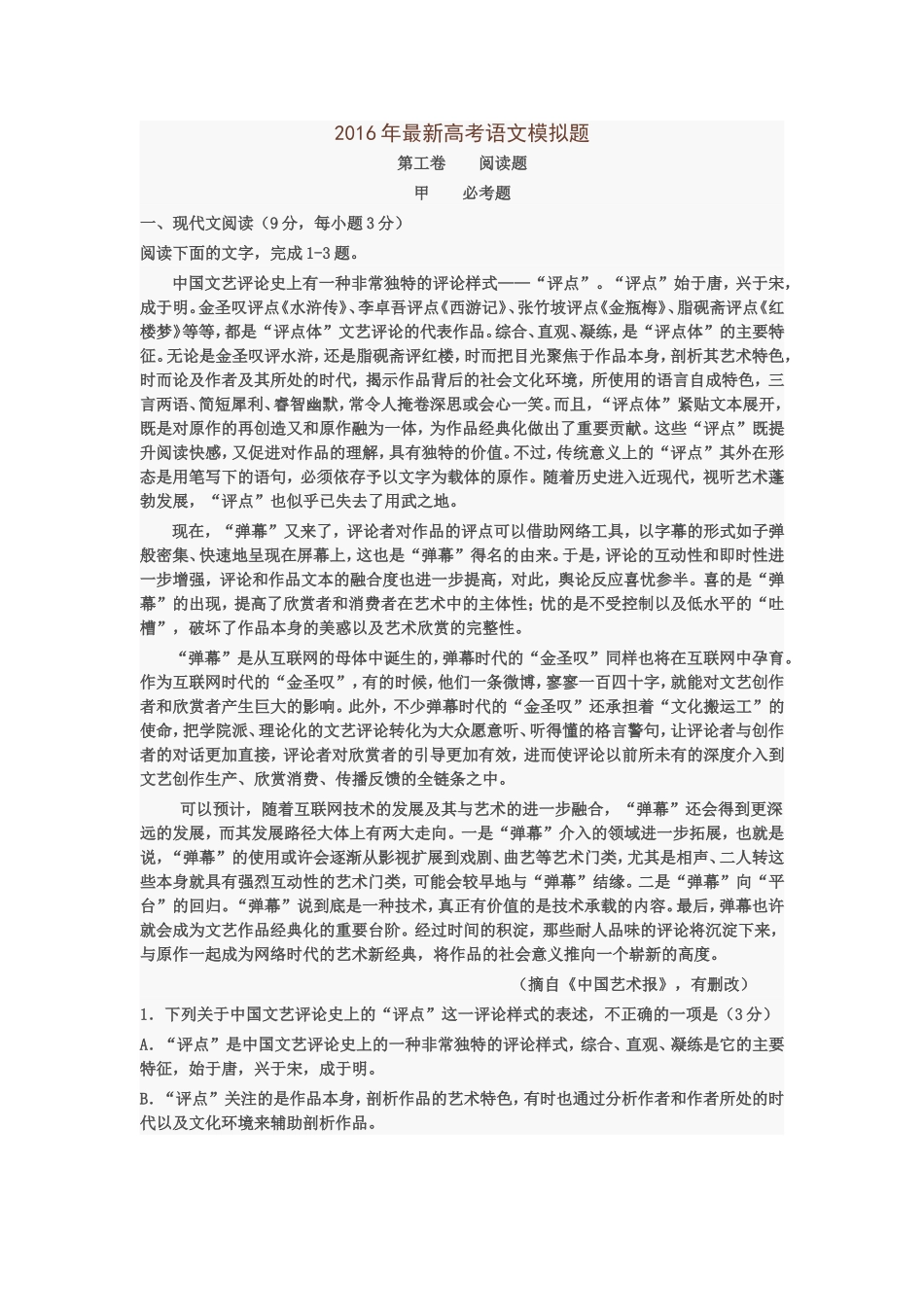 2016年最新高考语文模拟题_第1页