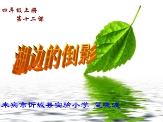 第十二课湖边的倒影