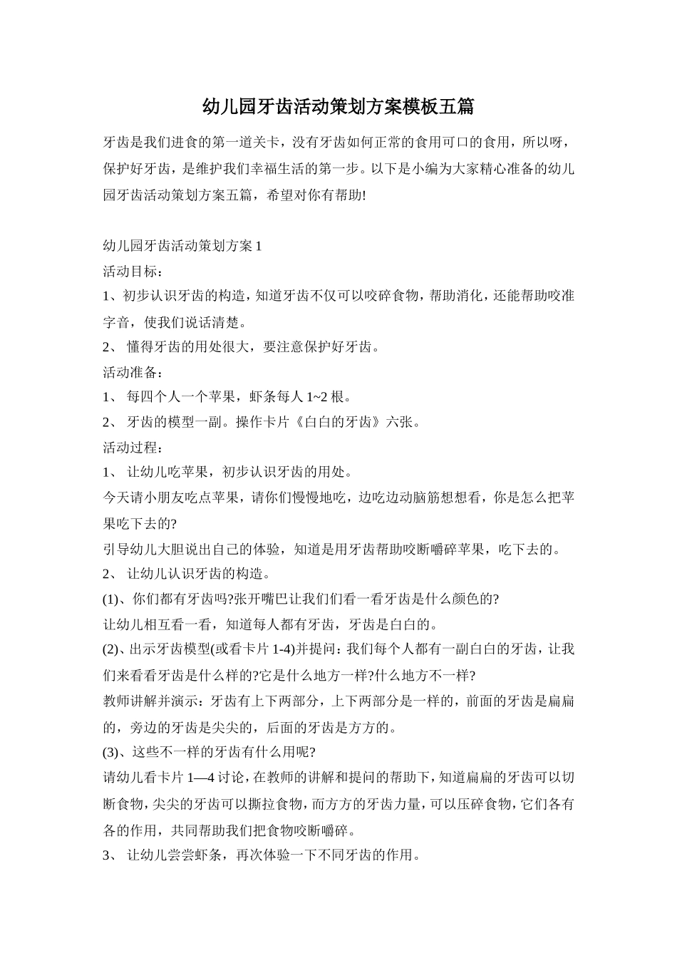 幼儿园牙齿活动策划方案模板五篇_第1页