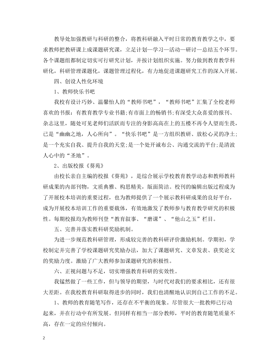 教科研的工作总结精选格式_第2页