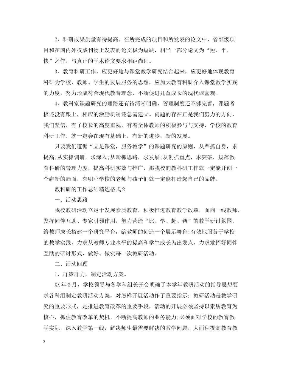 教科研的工作总结精选格式_第3页