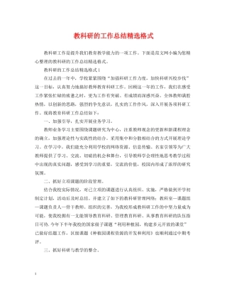 教科研的工作总结精选格式