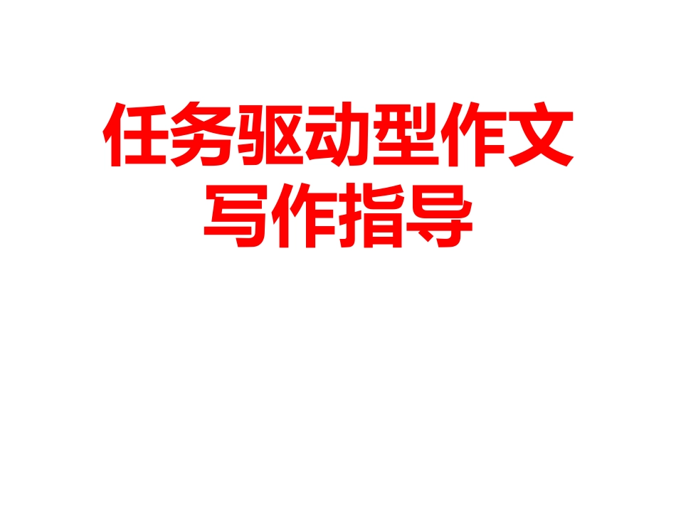 任务驱动型作文公开课_第3页