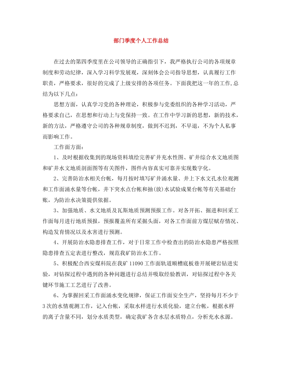 部门季度个人工作总结_第1页