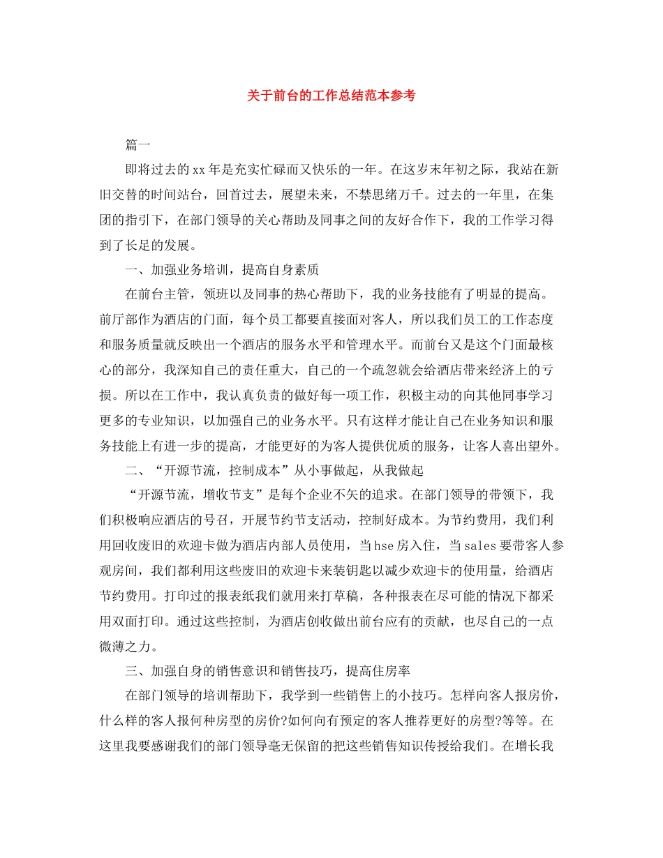 关于前台的工作总结范本参考_第1页