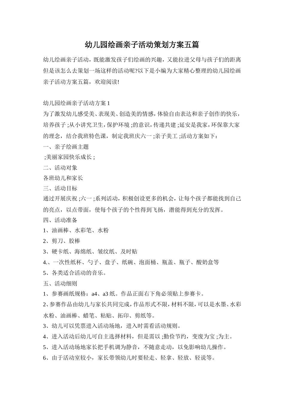 幼儿园绘画亲子活动策划方案五篇_第1页