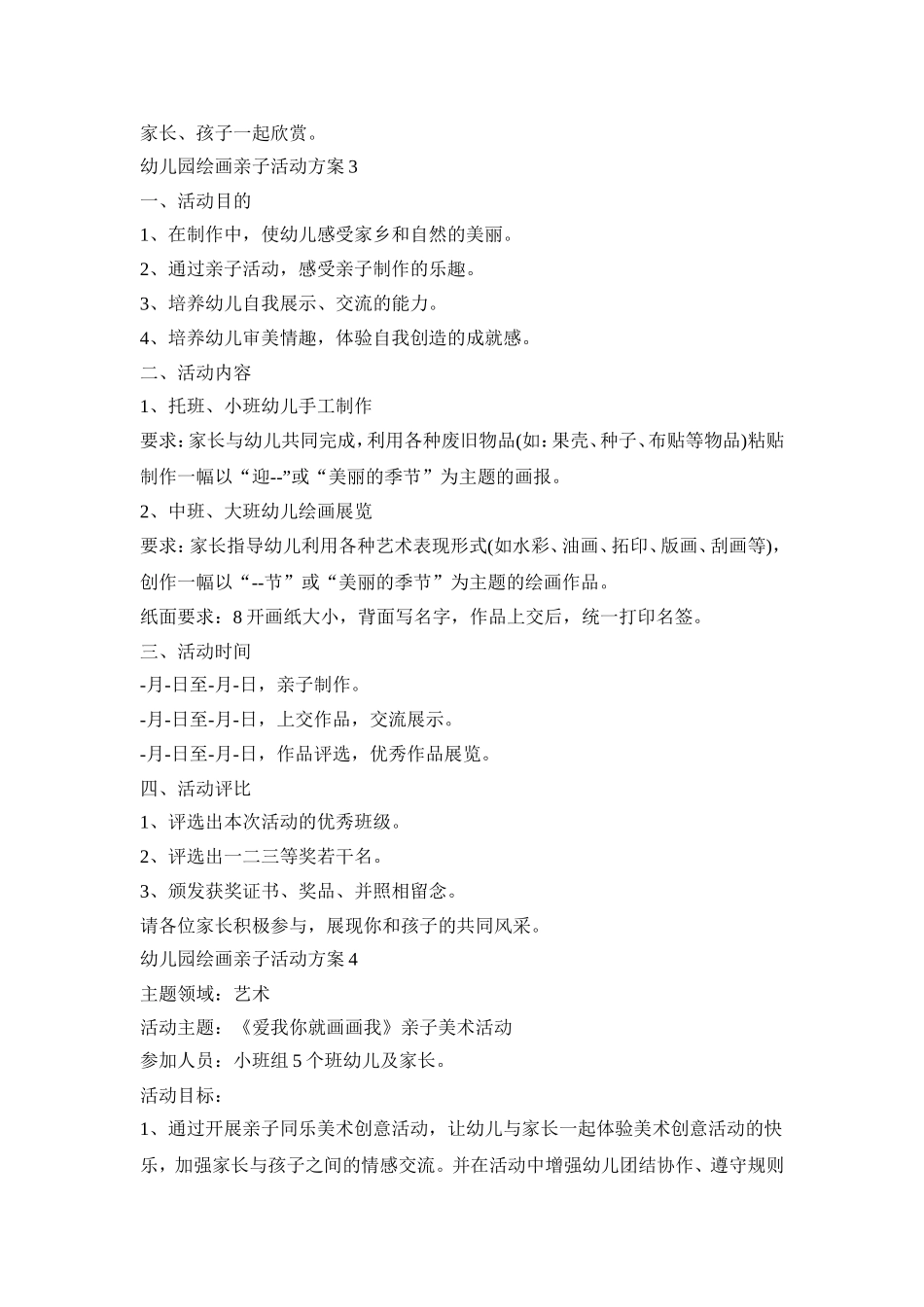 幼儿园绘画亲子活动策划方案五篇_第3页