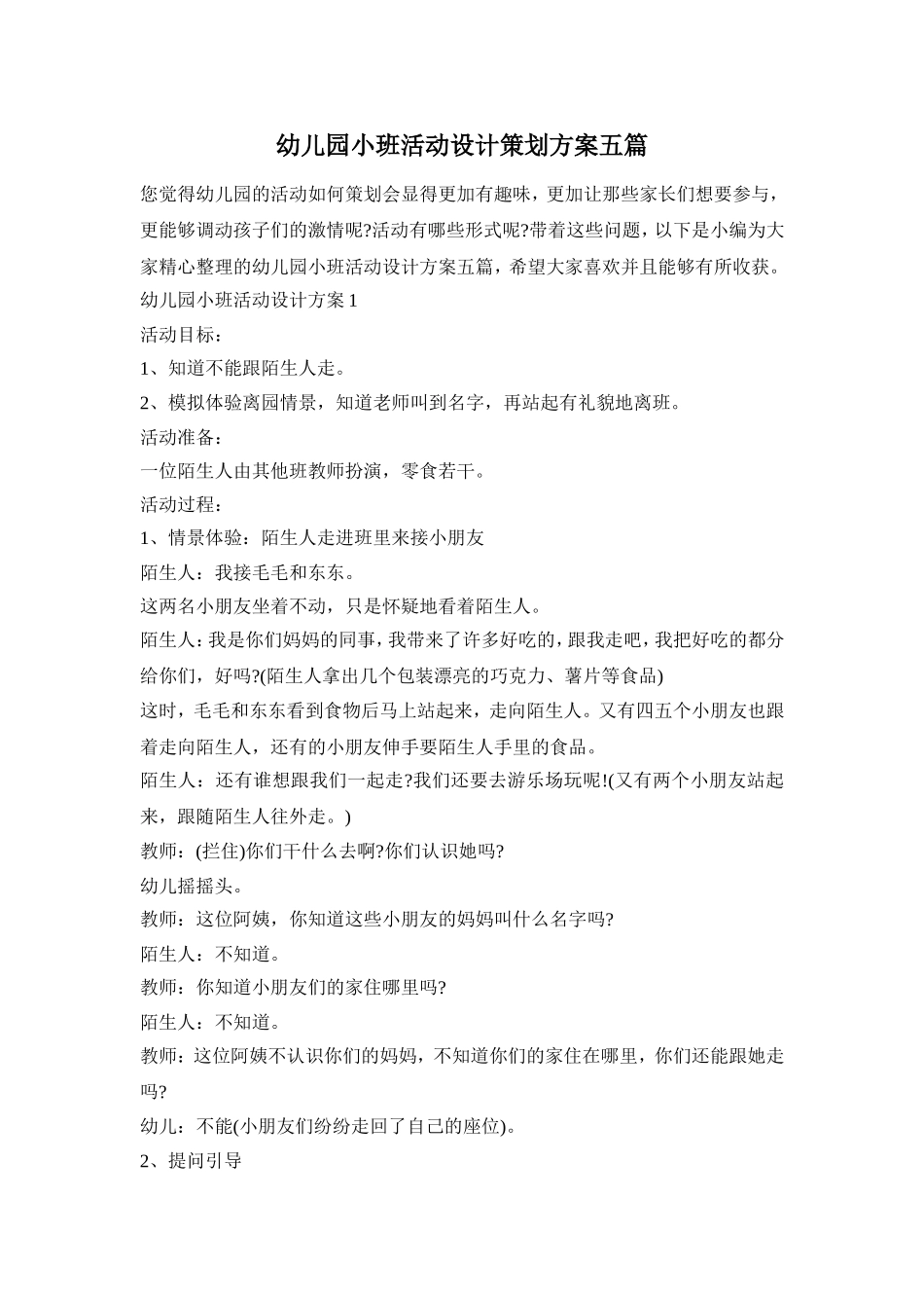 幼儿园小班活动设计策划方案五篇_第1页