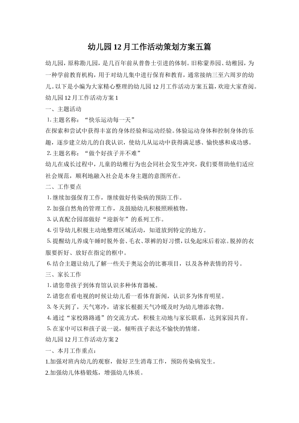 幼儿园12月工作活动策划方案五篇_第1页