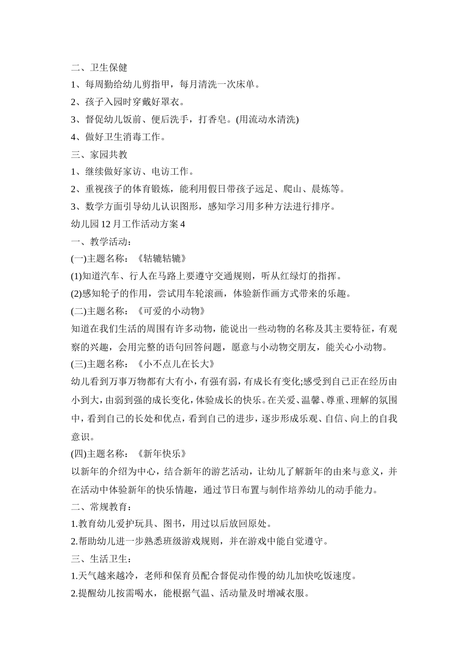 幼儿园12月工作活动策划方案五篇_第3页