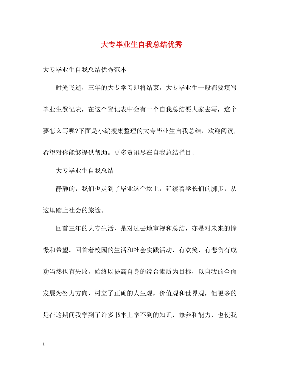 大专毕业生自我总结优秀_第1页