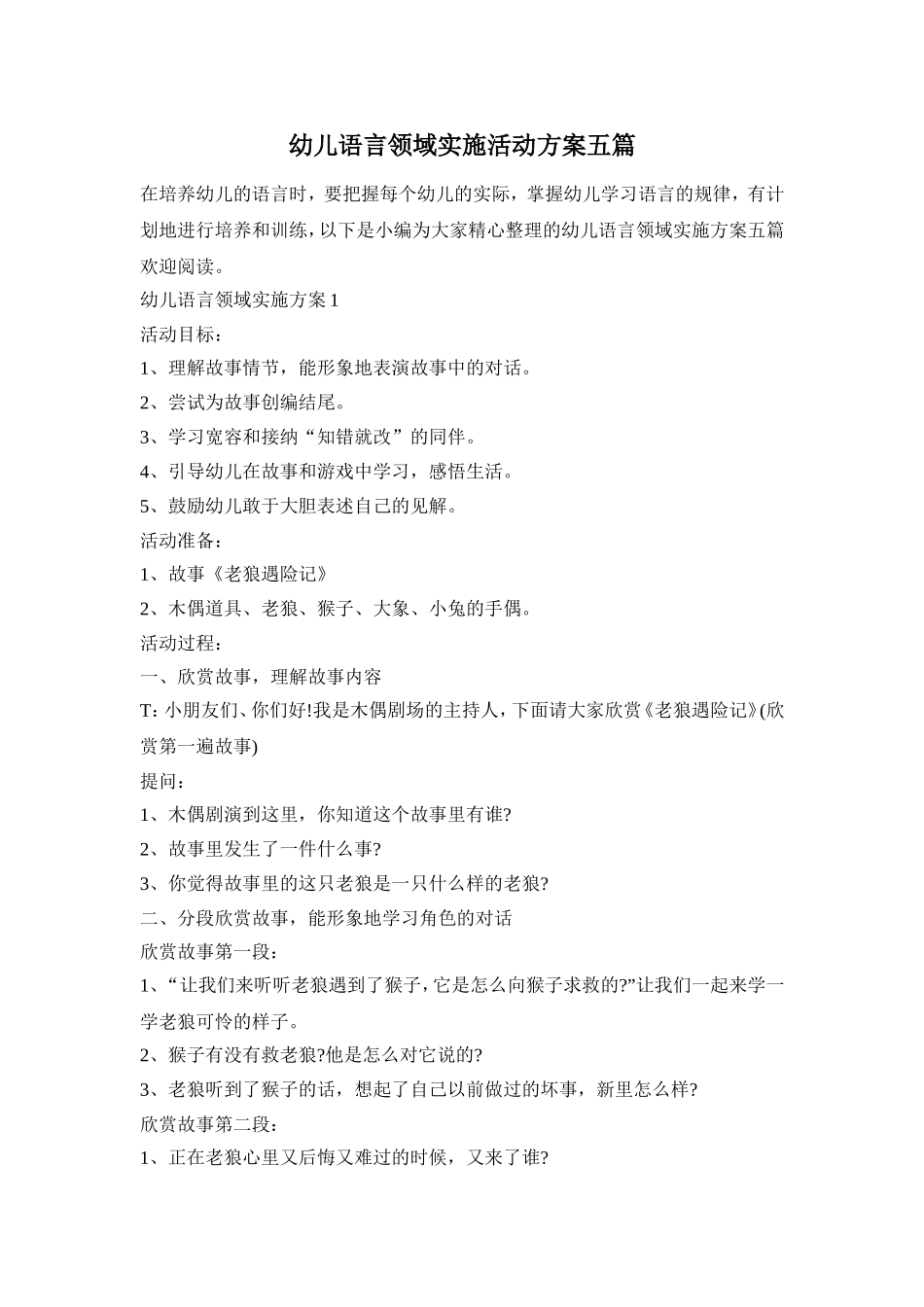 幼儿语言领域实施活动方案五篇_第1页