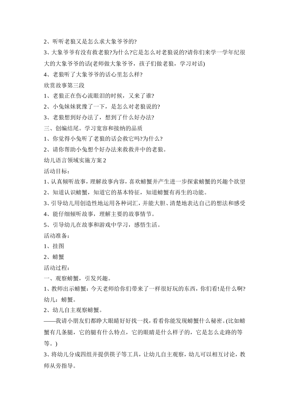 幼儿语言领域实施活动方案五篇_第2页