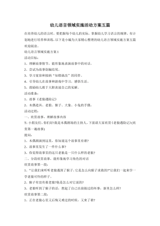 幼儿语言领域实施活动方案五篇