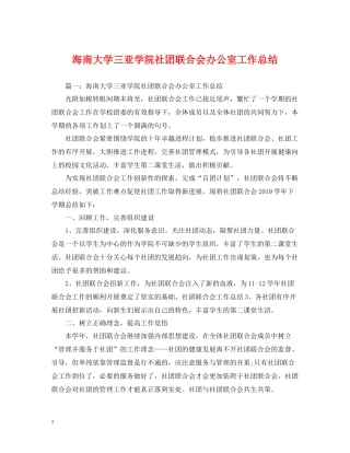 海南大学三亚学院社团联合会办公室工作总结