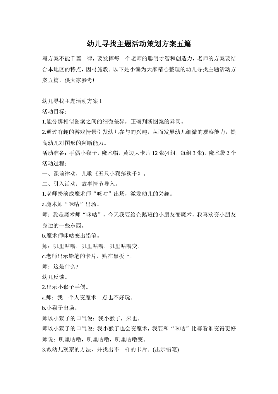 幼儿寻找主题活动策划方案五篇_第1页