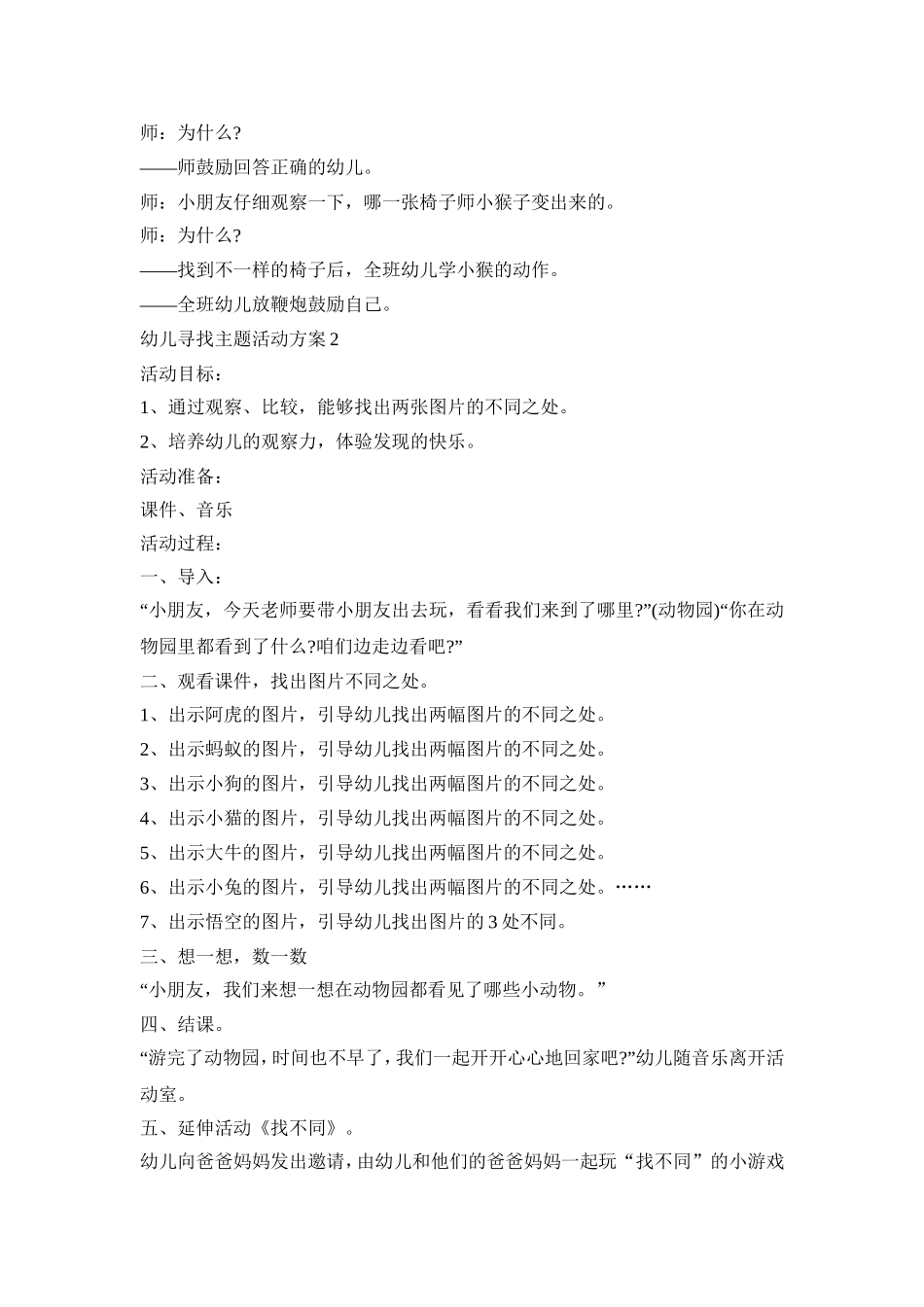 幼儿寻找主题活动策划方案五篇_第3页