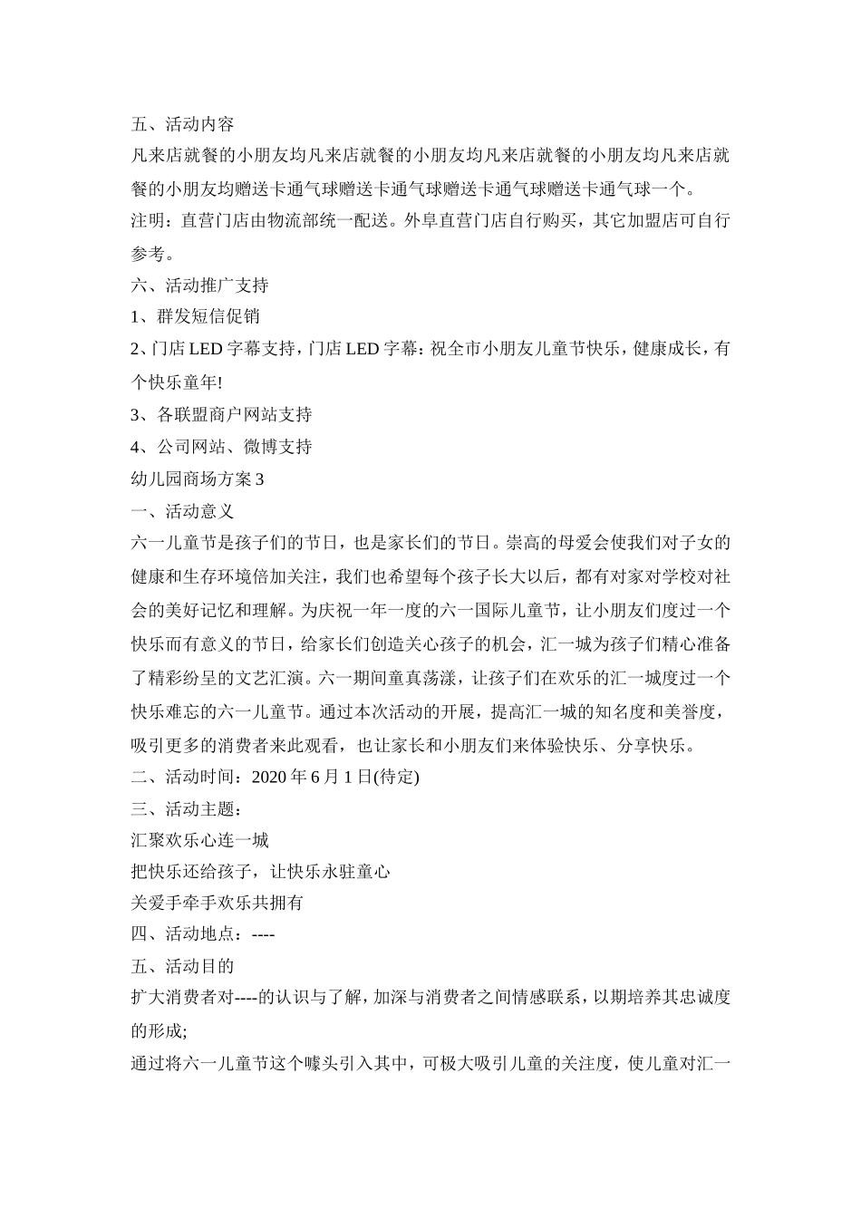 幼儿园商场活动策划方案三篇_第3页