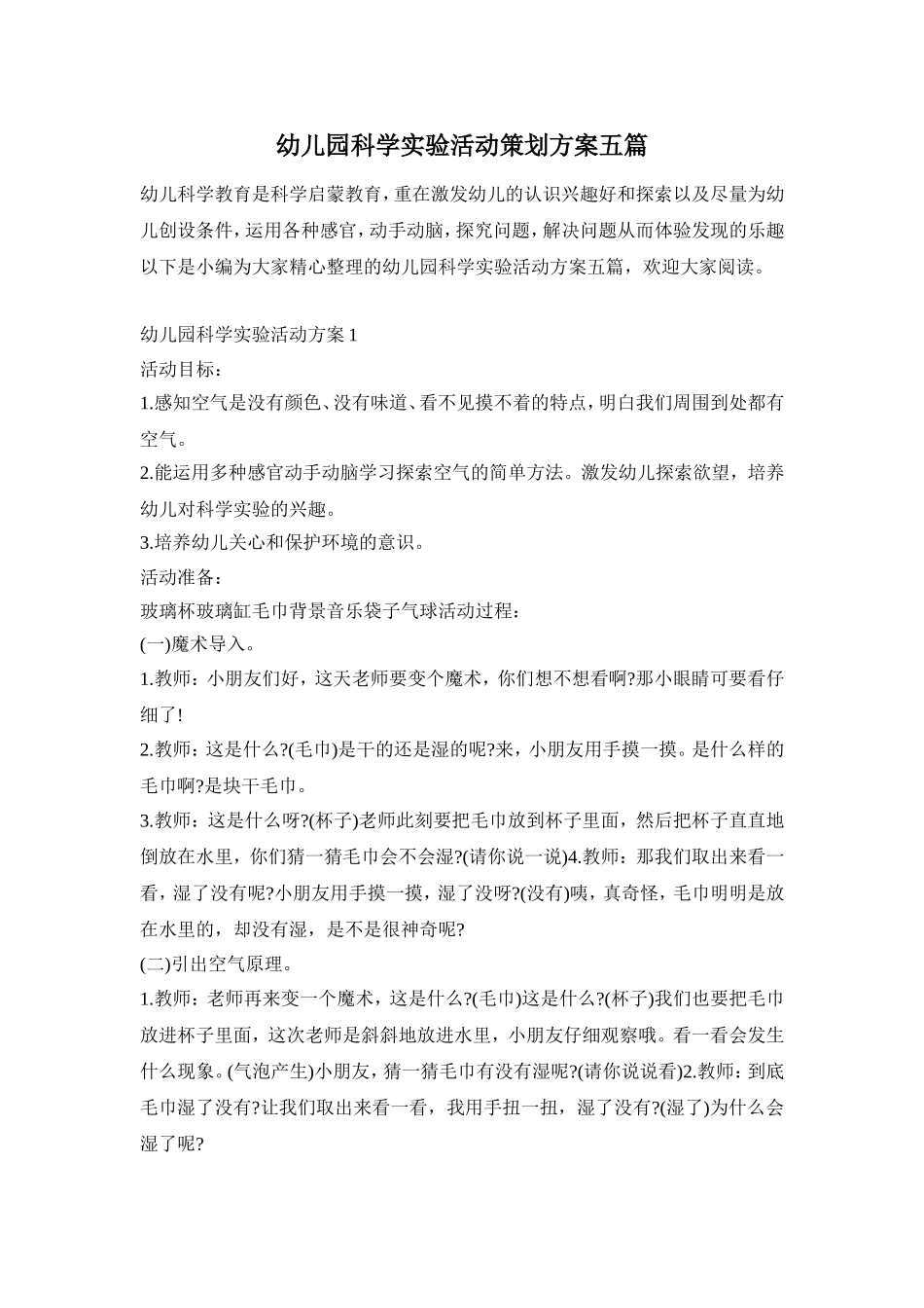 幼儿园科学实验活动策划方案五篇_第1页